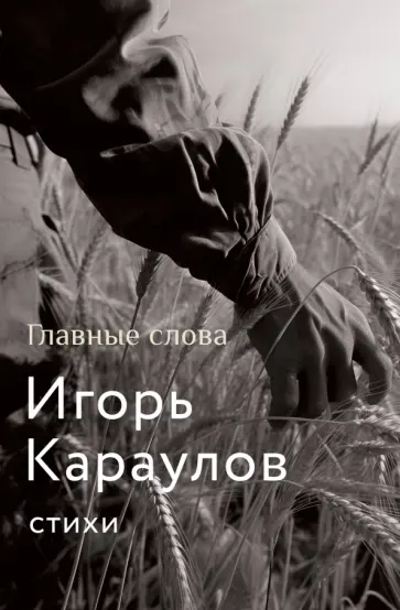Игорь Караулов - Главные слова обложка книги