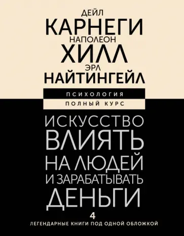 Карнеги, Хилл - Искусство влиять на людей и зарабатывать деньги. 4 легендарные книги под одной обложкой Карнеги, Хилл - Искусство влиять на людей и зарабатывать деньги. 4 легендарные книги под одной обложкой обложка книги
