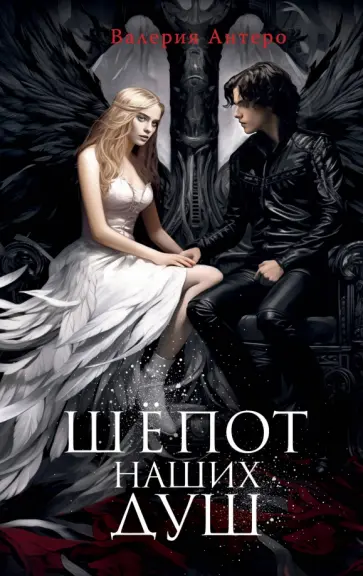 Валерия Антеро - Шёпот наших душ Валерия Антеро - Шёпот наших душ обложка книги