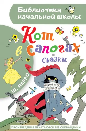 Шарль Перро - Кот в сапогах. Сказки обложка книги