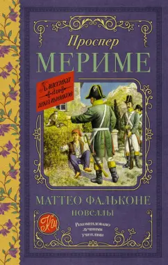 Обложка книги Маттео Фальконе. Новеллы, Мериме Проспер