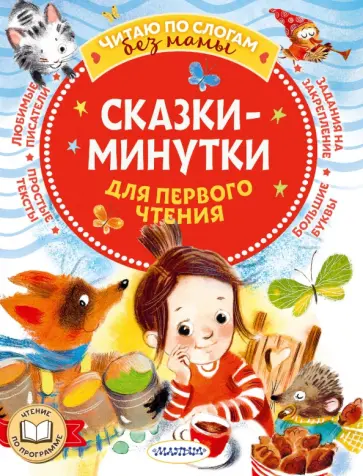 Михаил Пляцковский - Сказки-минутки для первого чтения обложка книги