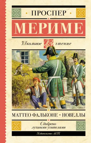 Проспер Мериме - Маттео Фальконе. Новеллы Проспер Мериме - Маттео Фальконе. Новеллы обложка книги