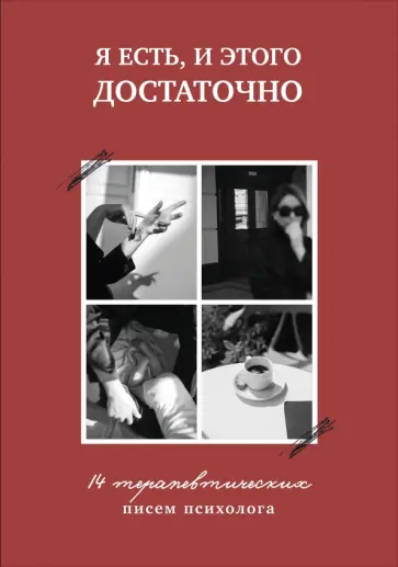 Марина Муравьева - Я есть, и этого достаточно. 14 терапевтических писем психолога Марина Муравьева - Я есть, и этого достаточно. 14 терапевтических писем психолога обложка книги