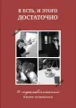 Быть Женщиной