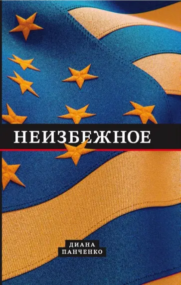 Диана Панченко - Неизбежное Диана Панченко - Неизбежное обложка книги