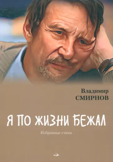 Владимир Смирнов - Я по жизни бежал. Избранные стихи обложка книги
