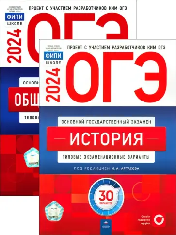 Артасов, Лискова - ОГЭ-2024. Обществознание. История. Типовые варианты обложка книги
