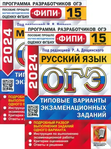 Дощинский, Высоцкий - ОГЭ-2024. Русский язык. Математика. 15 вариантов обложка книги