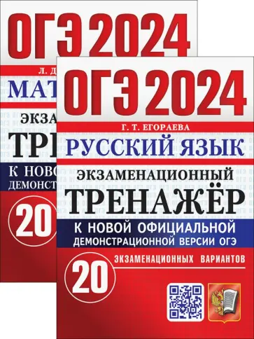 Лаппо, Егораева - ОГЭ 2024. Русский язык. Математика. 20 вариантов Лаппо, Егораева - ОГЭ 2024. Русский язык. Математика. 20 вариантов обложка книги