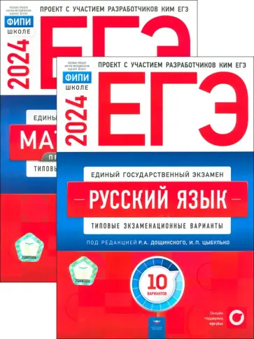 Цыбулько, Ященко - ЕГЭ-2024. Русский язык. Математика. Проф. уров. 10 вариантов обложка книги