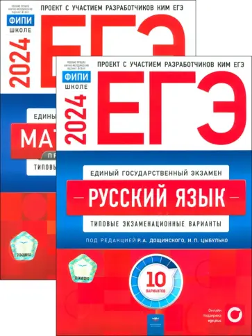 Цыбулько, Ященко - ЕГЭ-2024. Русский язык. Математика. Профильный уровень обложка книги