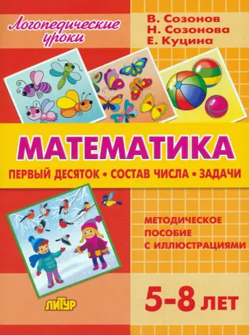 Созонов, Куцина - Математика. Первый десяток. Состав Числа. Задачи. 5-8 лет Созонов, Куцина - Математика. Первый десяток. Состав Числа. Задачи. 5-8 лет обложка книги