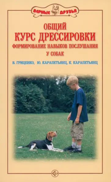 Гриценко, Карапетьянц - Общий курс дрессировки. Формирование навыков послушания у собак обложка книги