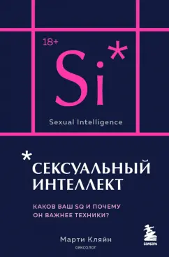 Обложка книги Сексуальный интеллект. Каков ваш SQ и почему он важнее техники?, Кляйн Марти