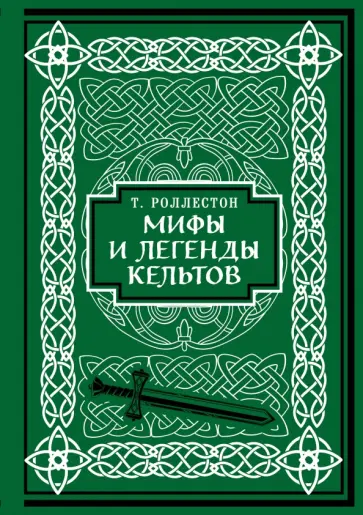 Роллестон Томас - Мифы и легенды кельтов. Коллекционное издание Роллестон Томас - Мифы и легенды кельтов. Коллекционное издание обложка книги