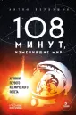 Люди эпохи: преодоление, исследование, прорыв
