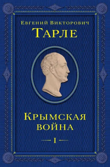 Евгений Тарле - Крымская война. Том 1 Евгений Тарле - Крымская война. Том 1 обложка книги