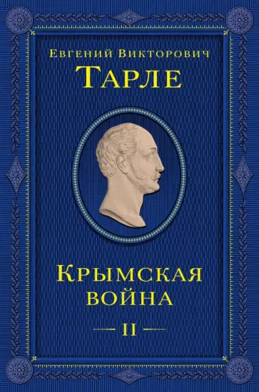 Евгений Тарле - Крымская война. Том 2 Евгений Тарле - Крымская война. Том 2 обложка книги