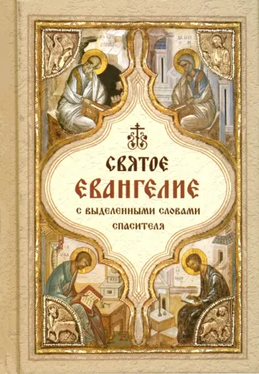 Святое Евангелие. С выделенными словами Спасителя обложка книги