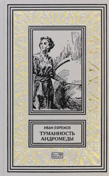 Иван Ефремов - Туманность Андромеды Иван Ефремов - Туманность Андромеды обложка книги
