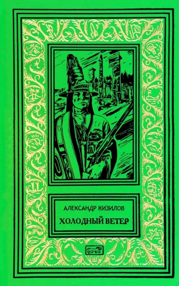 Александр Кизилов - Холодный ветер Александр Кизилов - Холодный ветер обложка книги