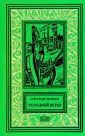 Ретро библиотека приключений и научной фантастики