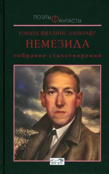 Говард Лавкрафт - Немезида. Собрание стихотворний Говард Лавкрафт - Немезида. Собрание стихотворний обложка книги