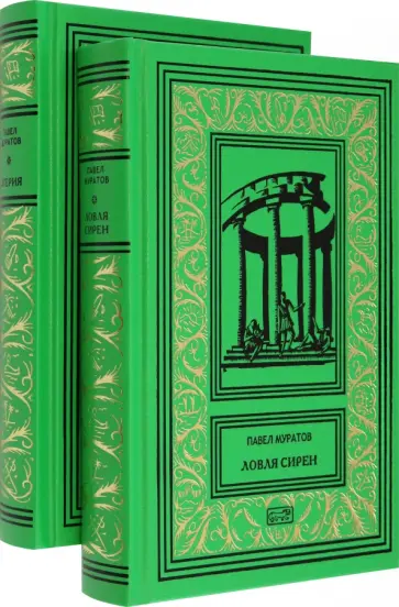 Павел Муратов - Эгерия. Ловля сирен. Комплект в 2-х томах обложка книги