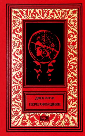 Джек Ритчи - Переговорщики обложка книги