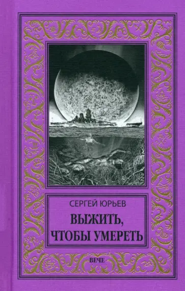 Сергей Юрьев - Выжить, чтобы умереть Сергей Юрьев - Выжить, чтобы умереть обложка книги