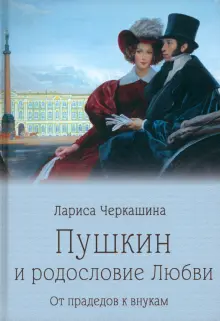 Книга: "Пушкин и родословие Любви. От прадедов к внукам" - Лариса ...