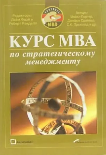 Лайм Фаэй - Курс MBA по стратегическому менеджменту обложка книги