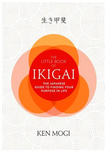 Ken Mogi - The Little Book of Ikigai. The secret Japanese way to live a happy and long life обложка книги