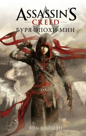Лэйшэн Янь - Assassin's Creed. Буря эпохи Мин Лэйшэн Янь - Assassin's Creed. Буря эпохи Мин обложка книги