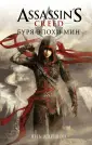 Assassins Creed. Роман