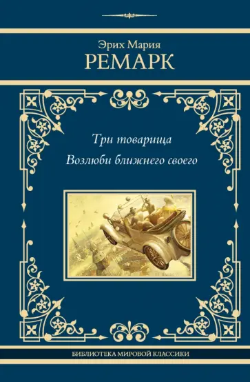 Эрих Ремарк - Три товарища. Возлюби ближнего своего Эрих Ремарк - Три товарища. Возлюби ближнего своего обложка книги