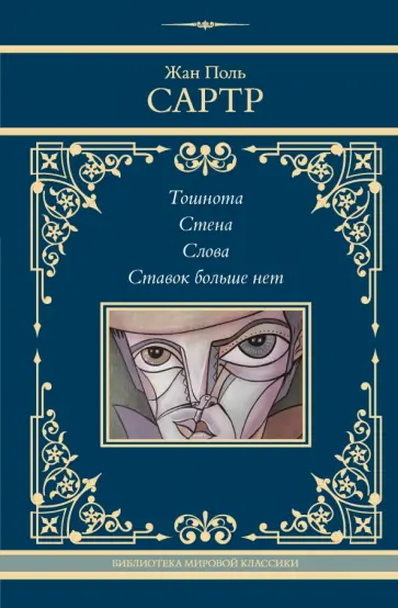 Жан-Поль Сартр - Тошнота. Стена. Слова. Ставок больше нет Жан-Поль Сартр - Тошнота. Стена. Слова. Ставок больше нет обложка книги