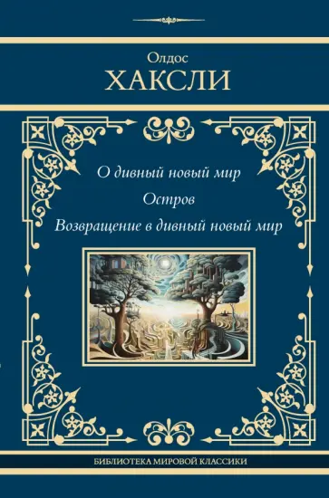 Олдос Хаксли - О дивный новый мир. Остров. Возвращение в дивный новый мир Олдос Хаксли - О дивный новый мир. Остров. Возвращение в дивный новый мир обложка книги