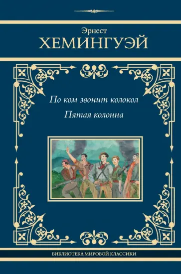 Эрнест Хемингуэй - По ком звонит колокол. Пятая колонна Эрнест Хемингуэй - По ком звонит колокол. Пятая колонна обложка книги