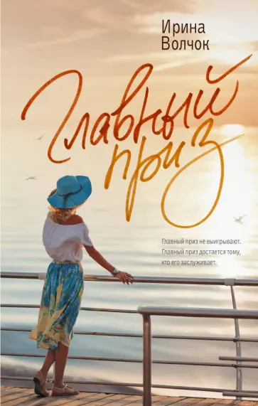 Ирина Волчок - Главный приз обложка книги
