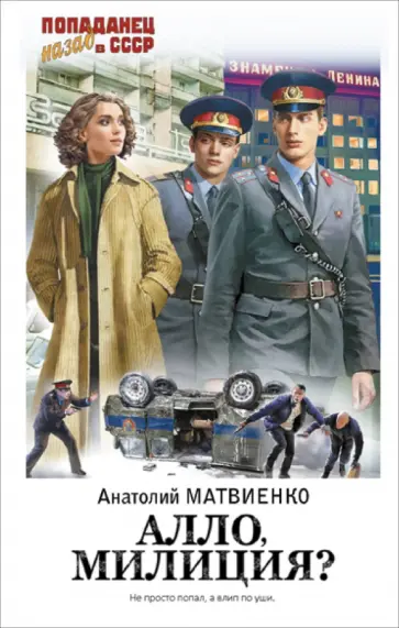 Анатолий Матвиенко - Алло, милиция? Анатолий Матвиенко - Алло, милиция? обложка книги