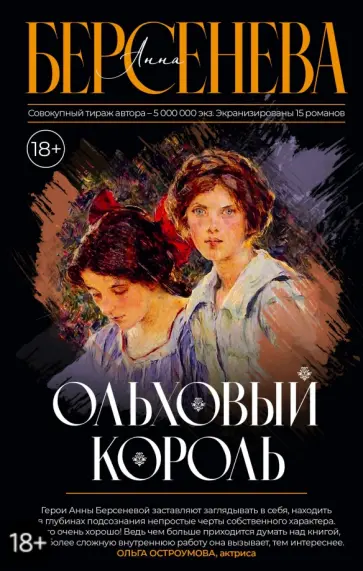 Берсенева Анна (Сотникова Татьяна Александровна) - Ольховый король обложка книги