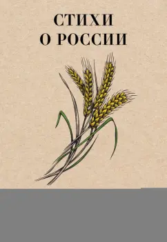 Обложка книги Стихи о России, Твардовский Александр Трифонович, Ошанин Лев Иванович, Фатьянов Алексей Иванович