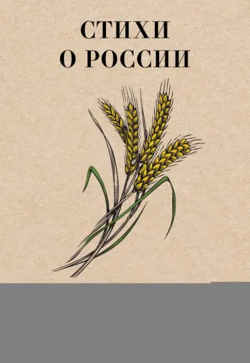 Твардовский, Ошанин - Стихи о России Твардовский, Ошанин - Стихи о России обложка книги