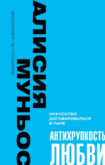 Алисия Муньос - Антихрупкость любви. Искусство договариваться в паре Алисия Муньос - Антихрупкость любви. Искусство договариваться в паре обложка книги