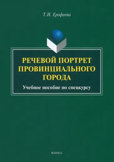 Тамара Ерофеева - Речевой портрет провинциального города. Учебное пособие Тамара Ерофеева - Речевой портрет провинциального города. Учебное пособие обложка книги