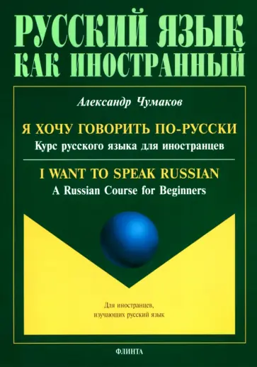 Александр Чумаков - Я хочу говорить по-русски. Курс русского языка обложка книги