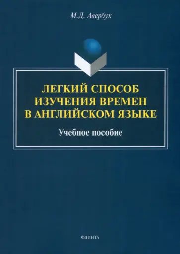Маргарита Авербух - Легкий способ изучения времен в английском языке. Учебное пособие обложка книги