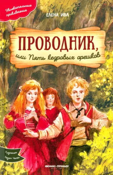 Елена Ива - Проводник, или Пять кедровых орешков обложка книги
